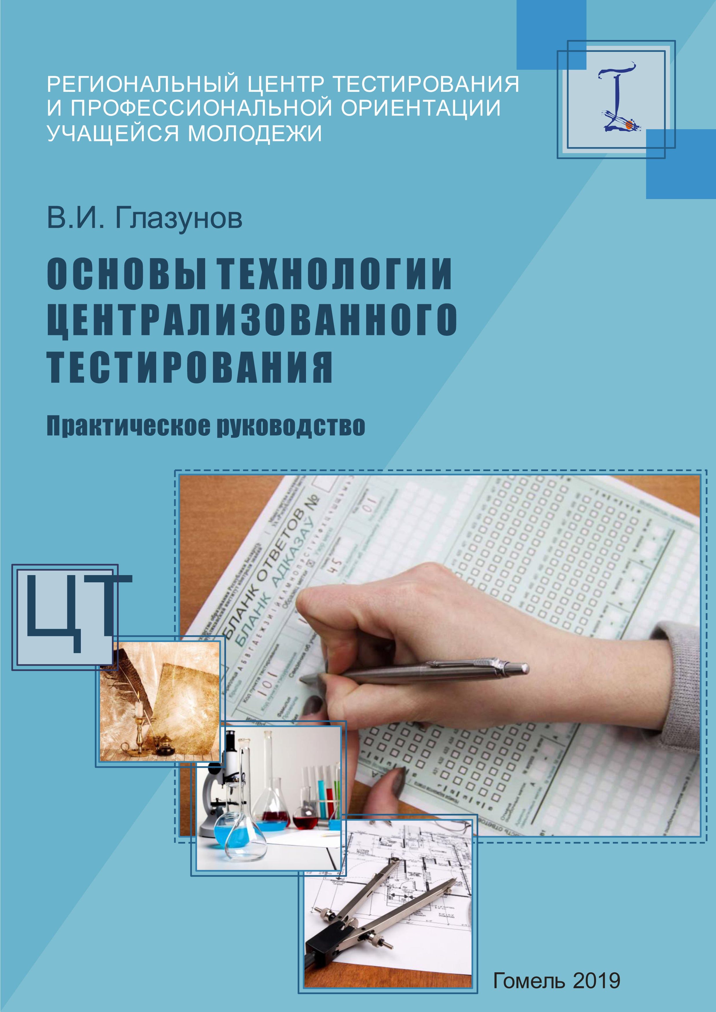 Основы технологии централизованного тестирования. Практическое руководство.